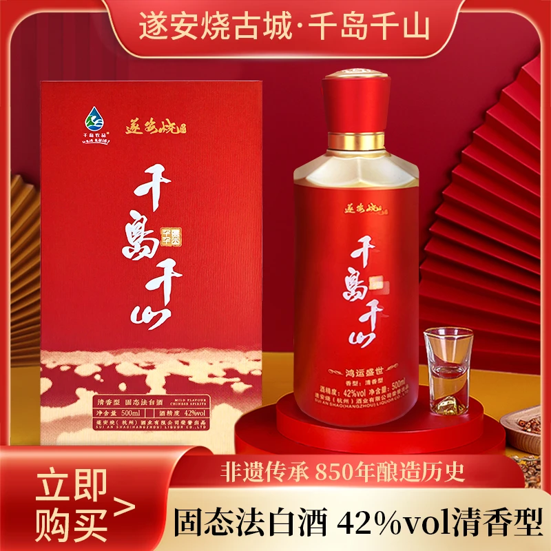遂安烧古城正宗千岛湖清香型白酒口感醇厚送人礼盒装500ml 42度