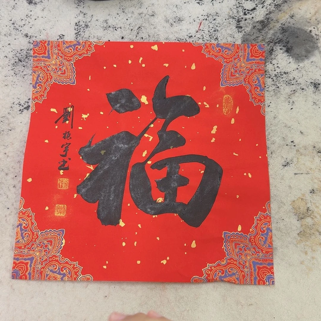 书法福11-34×34cm
