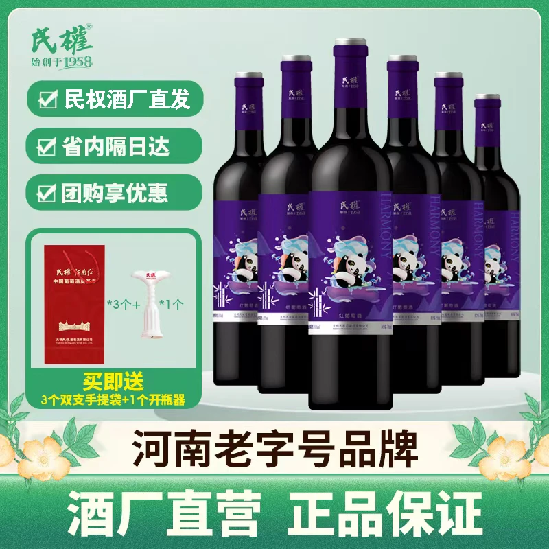 【民权官方】旗舰经典畅销熊猫甜红精选葡萄酒750ML 11度