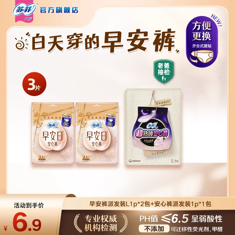 【苏菲定制】苏菲早安裤魔术贴早安日可拆卸日用安睡裤防漏超薄无痕