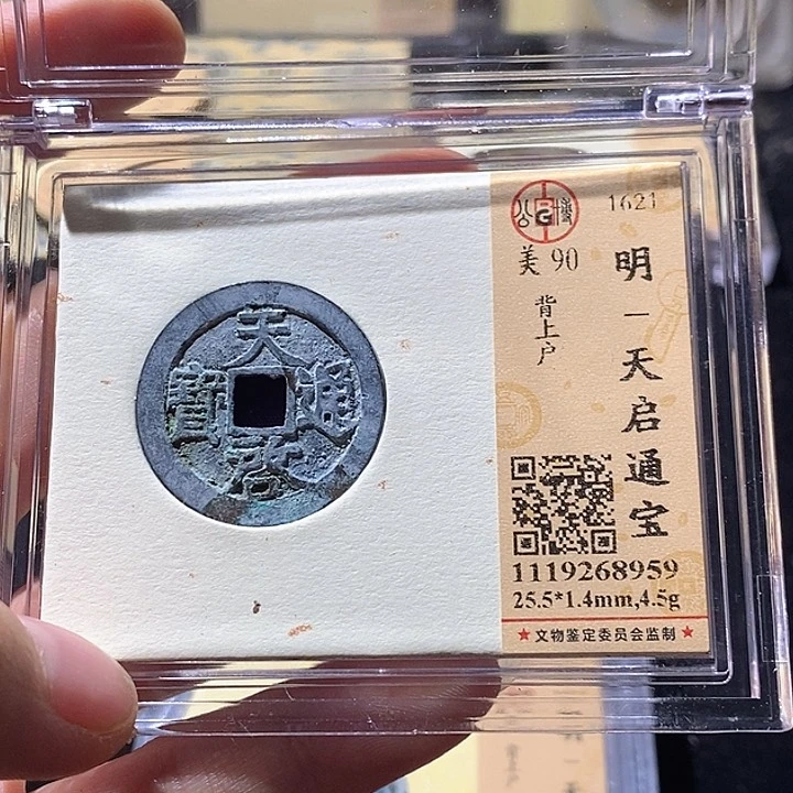 铜L公博评级90分天启通宝