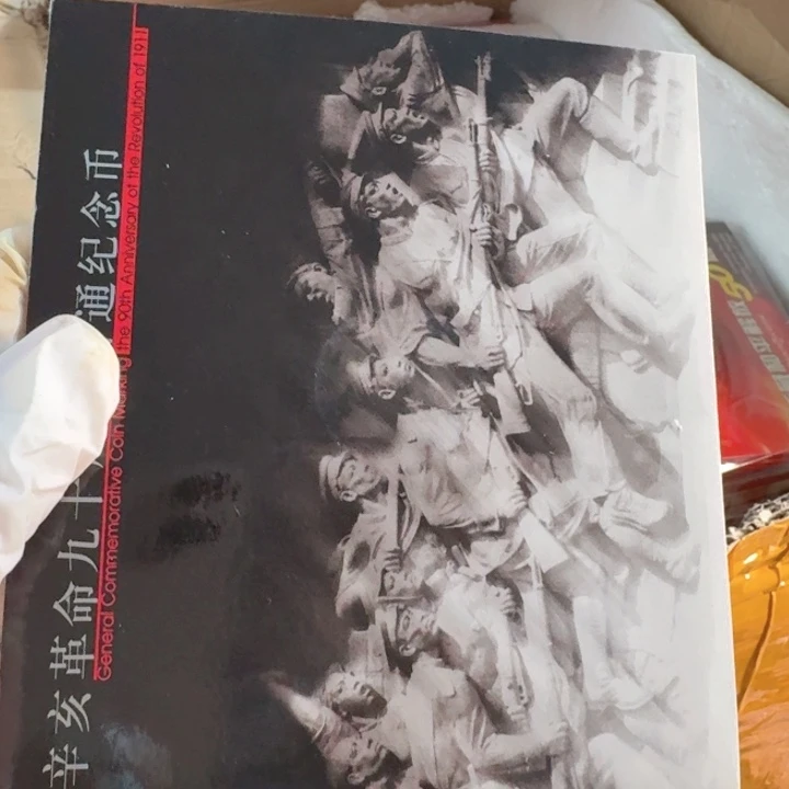 其他普通金属辛亥卡册