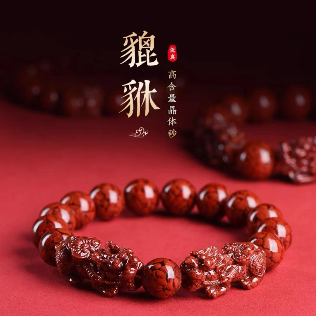 含辰砂工艺品高含量晶体砂男女款本命年貔貅招财手串
