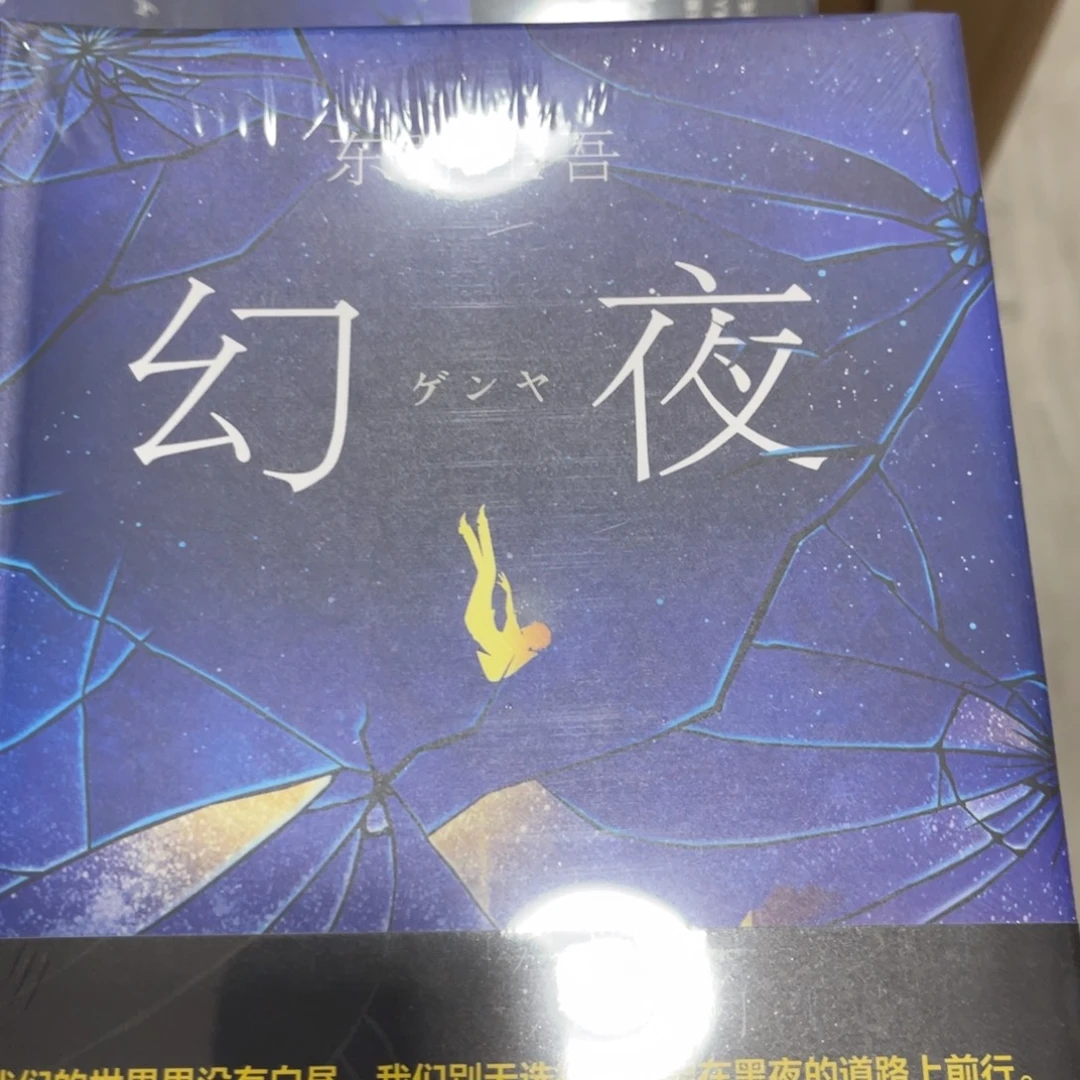 幻夜十一米精装一个