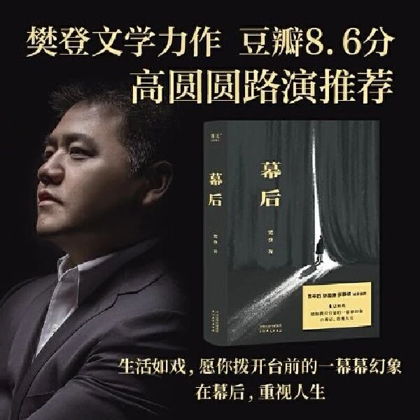 幕后   樊登 贾平凹 张静初