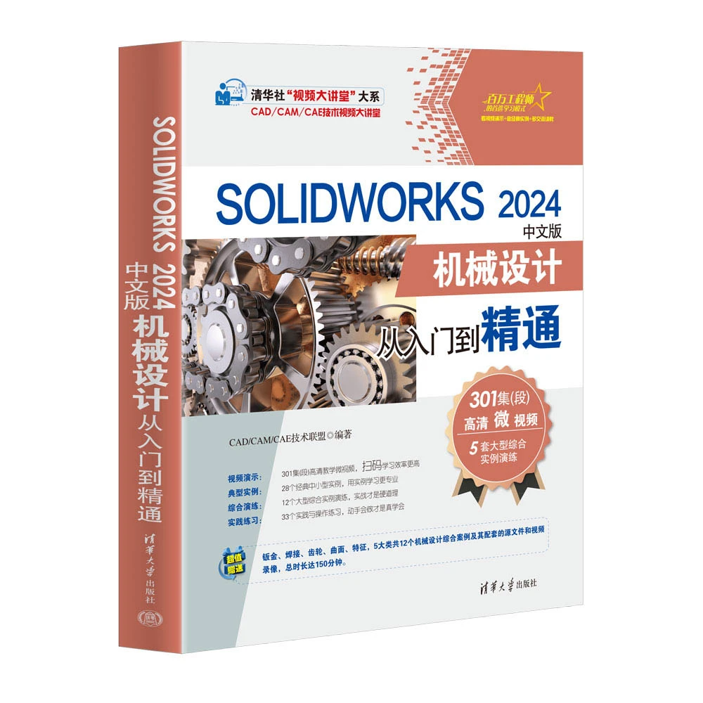 SOLIDWORKS 2024中文版机械设计从入门到精通