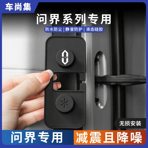 车尚集问界M9M8车门限位器盖M7M5门锁扣保护套硅胶减震专用配件
