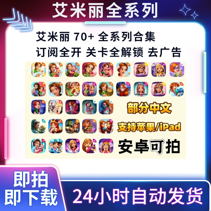 艾米丽全系列 全70+款Gamehouse订阅去广告 手机平板游戏安装服务