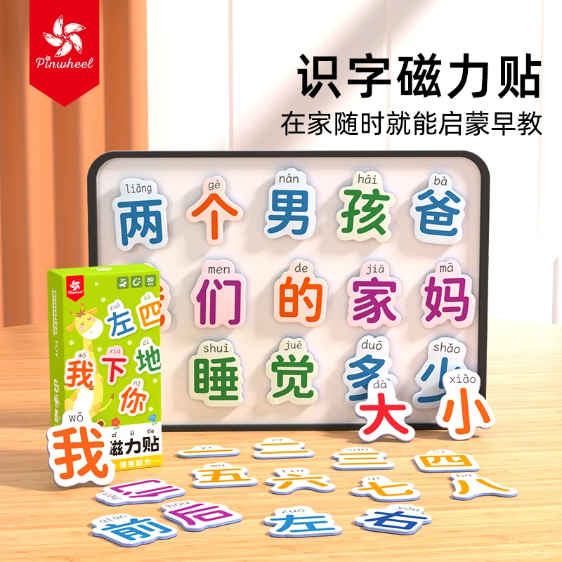Pinwheel汉字磁力冰箱贴 80大片核心高频汉语拼字识字幼小学组词