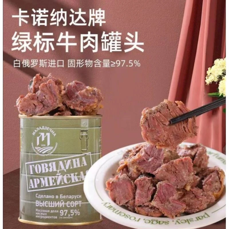 【2罐】白俄罗斯原装进口97.5%卡诺纳达牛肉罐头338克开罐即食原味