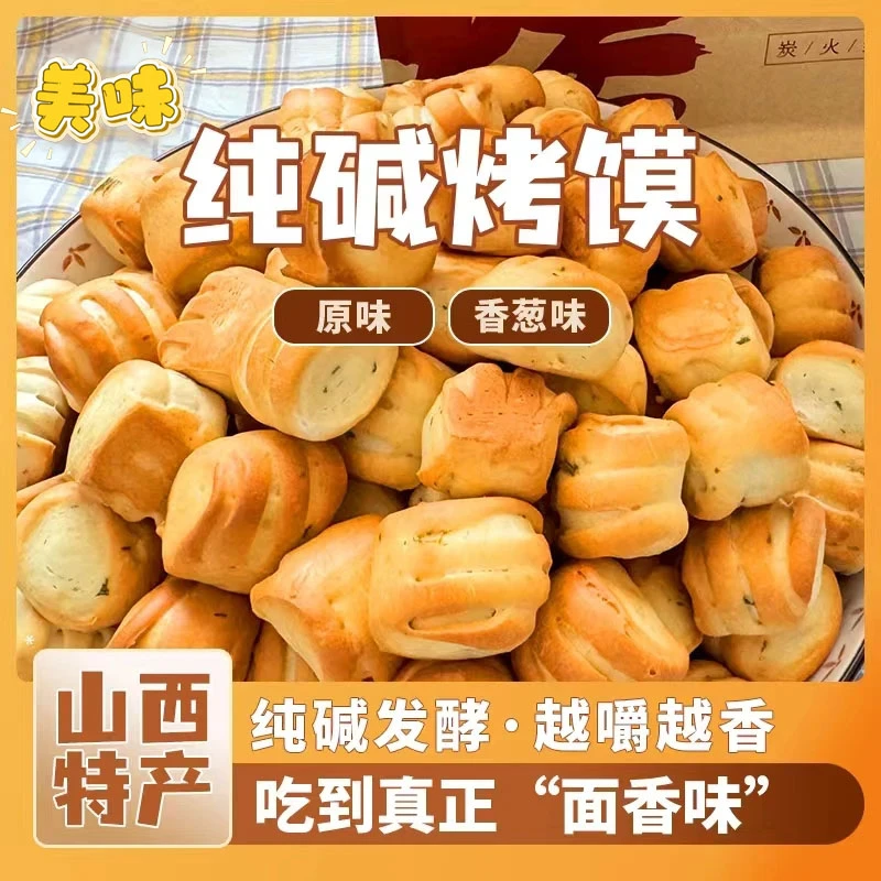 【山西特产】纯碱烤馍休闲零食香酥脆无蔗糖养代餐胃500g/袋