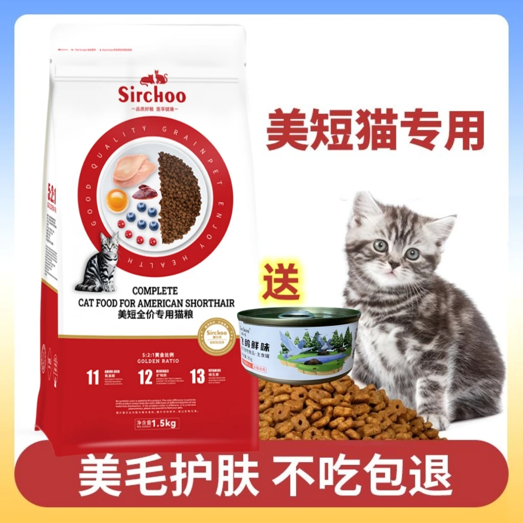 sirchoo美短专用猫粮幼猫成猫虎斑美毛发腮全阶段宠物通用益生菌