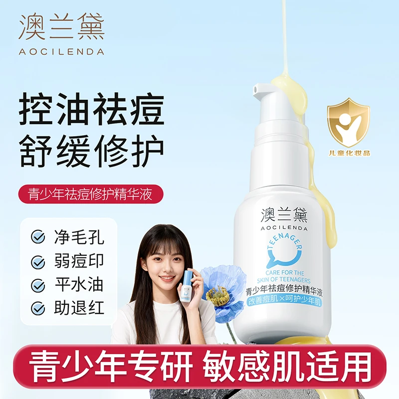 澳兰黛青少年祛痘精华液控油保湿青春期学生8-17岁专用修护油痘肌