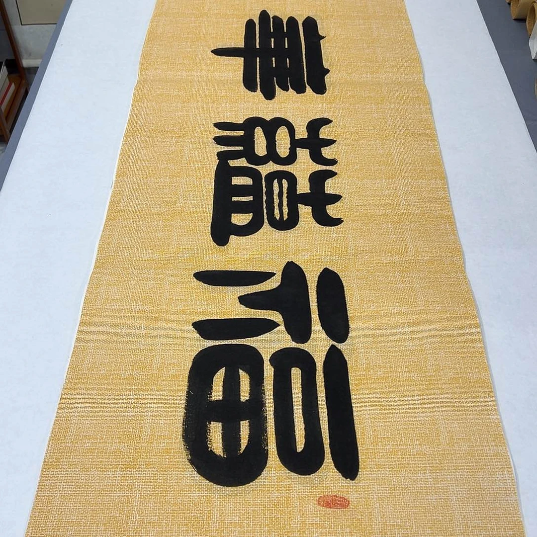 书法纯手写 180✖️48公分 袁敬春老师