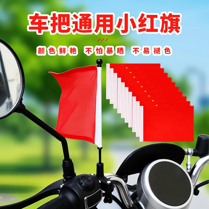 摩托车小红旗电动车自行车通用小彩旗汽车摆件红旗装饰品国庆红旗