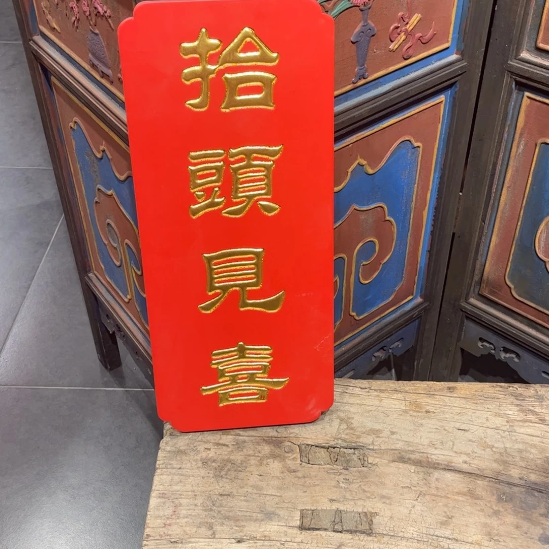 木牌匾抬头见喜9999999999