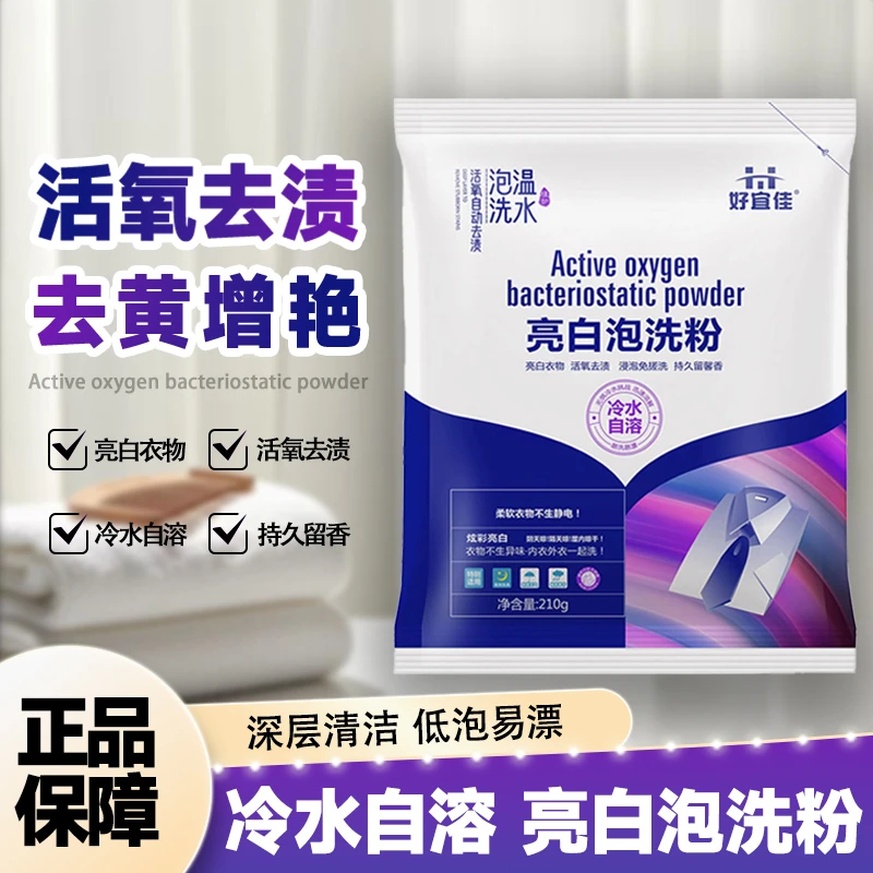 好宜佳亮白泡洗粉冷水自溶深层去渍除臭留香机洗手洗通用洗衣必备