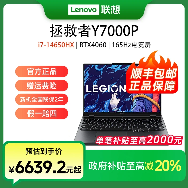【国家补贴】联想Y7000Pi7-14650HX 16G 1T RTX4060独显笔记本电脑