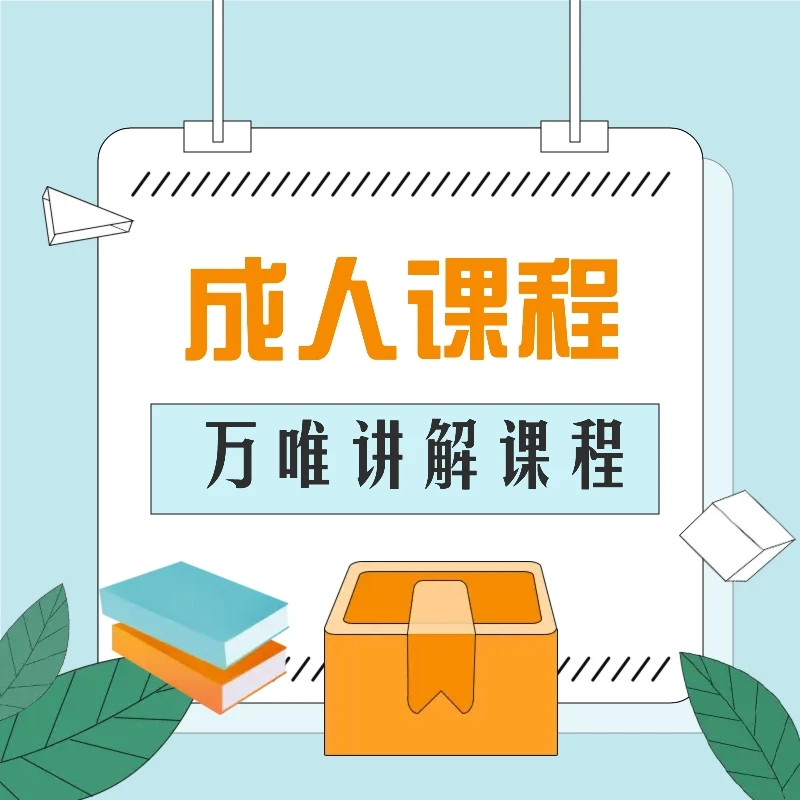 家长课程（万某唯视频全讲解家长）