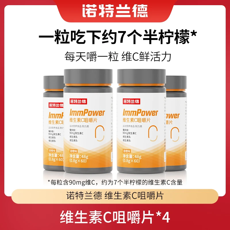 【仁汇优品S】诺特兰德活力复合维生素c咀嚼片VC常备维生素b族维c片