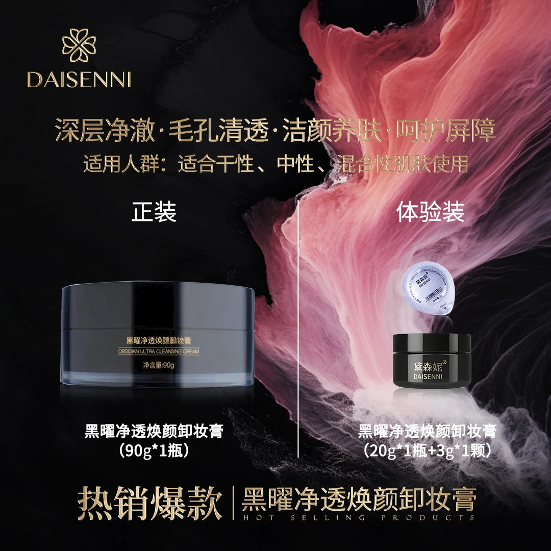 【温和卸妆养肤】DSN/黛森妮黑曜净透焕颜卸妆膏瞬间乳化卸养合一