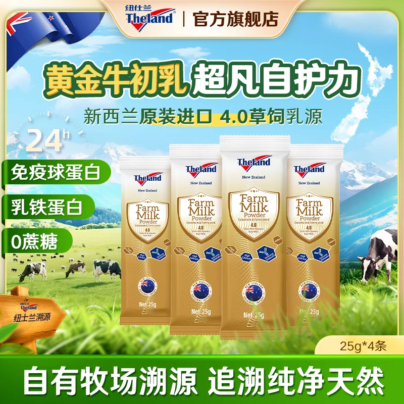 【重磅新品】纽仕兰进口4.0高蛋白牛初乳免疫球蛋白调制乳粉4条装