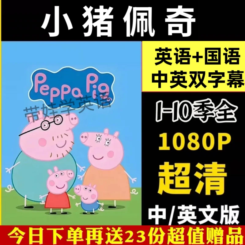 英语启蒙动画小猪佩奇1-10季中英文国语儿童启蒙听力磨耳朵视频