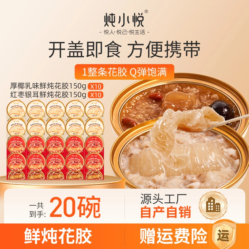 炖小悦【试吃2碗】厚椰乳/红枣银耳味即食花胶150g营养代餐软糯TZ
