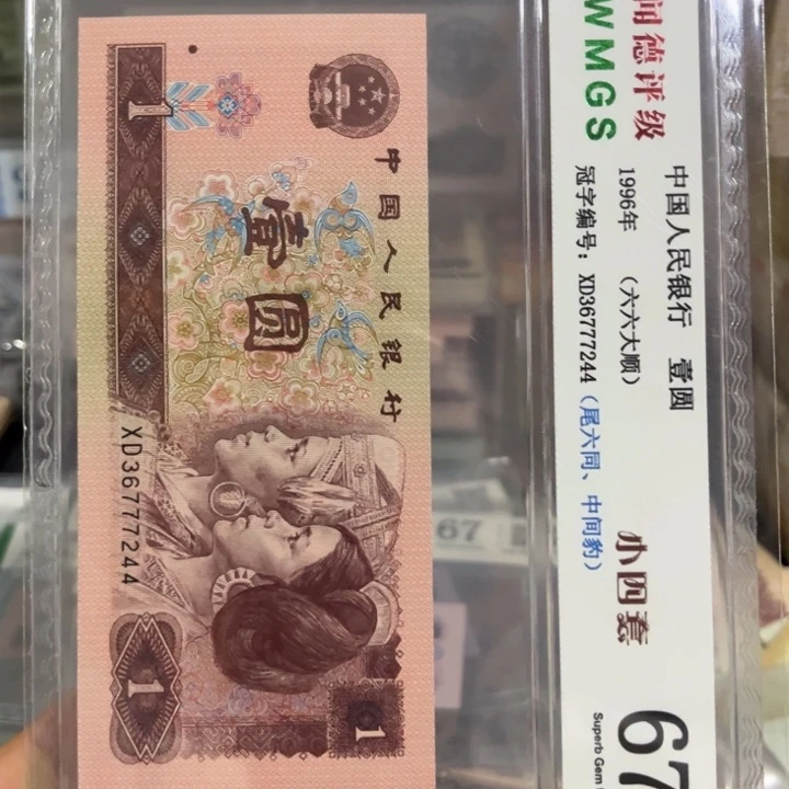 好品退市纸币一张