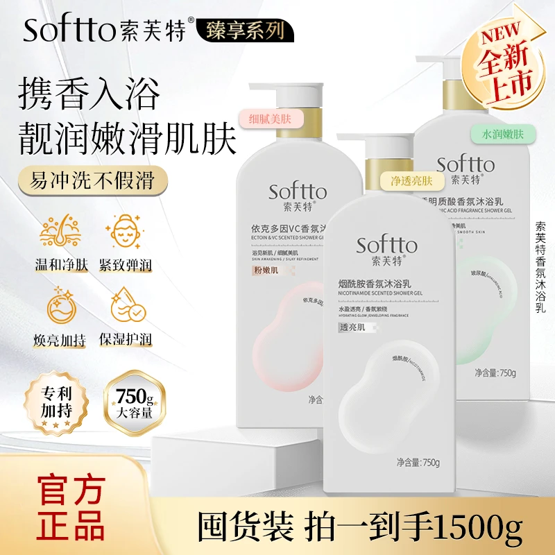 索芙特烟酰胺/依克多因/透明质酸香氛沐浴乳温和清洁持久留香保湿