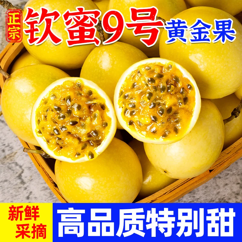 【1斤装】正宗海南钦蜜9号黄金百香果  香甜多汁现摘现发