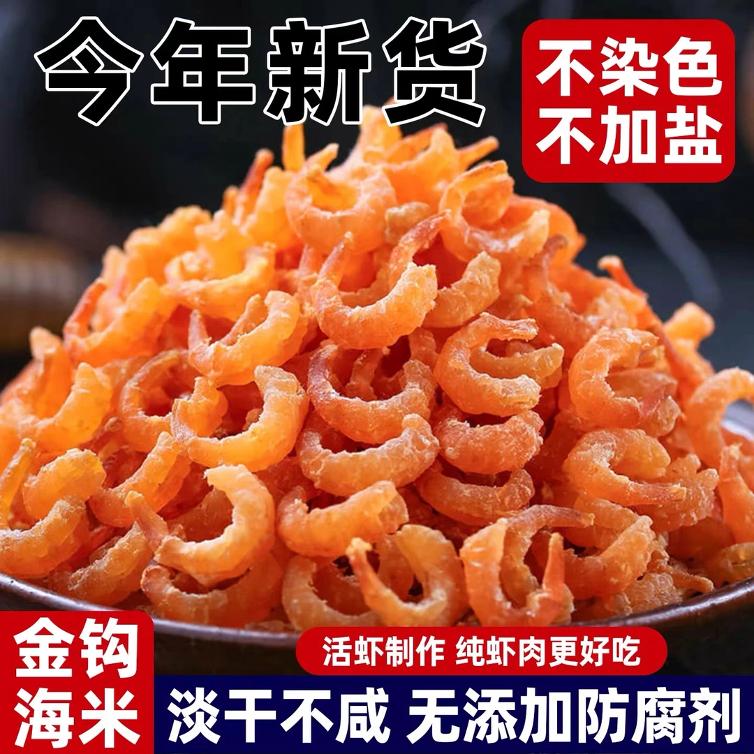 优质金钩海米95成干新货虾米虾仁补钙罐装淡干干货即食批发