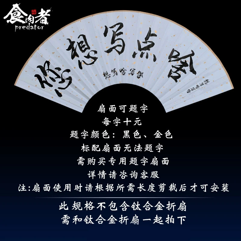 食肉者钛合金折扇子题字定制扇面定制激光刻字刻图书法手写个性化