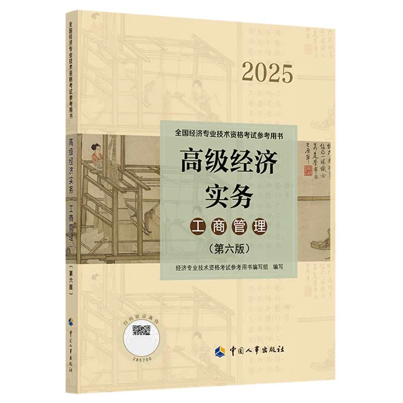 2025官方正版高级经济师备考用书高级经济实务（工商管理）（第六版）