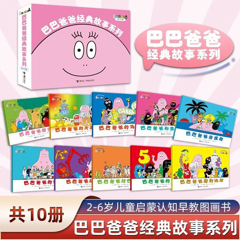 巴巴爸爸经典故事系列(共10册)绘本2-6岁幼儿园老师睡前故事启蒙