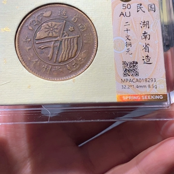 铜觅泉AU古钱币 小凤