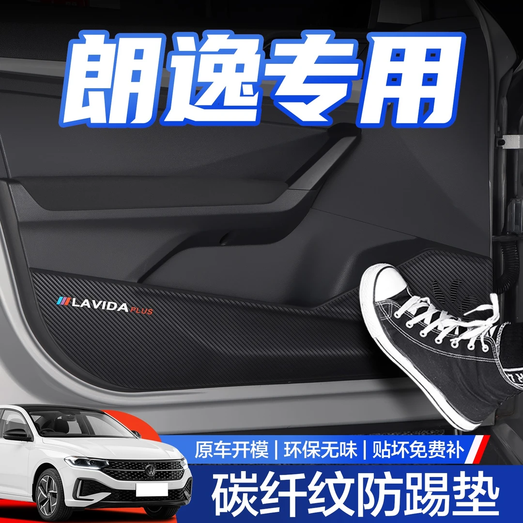 适用大众朗逸PLUS车门防踢垫汽车内饰装饰用品改装配件2025款贴