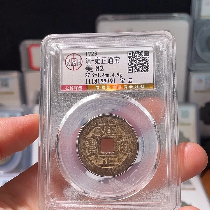 铜轩缘 雍正通宝云编号5391