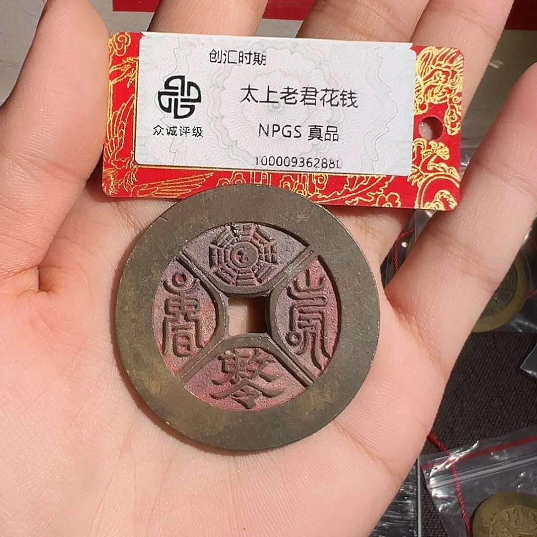 两***雪铜山鬼花钱～～观山
