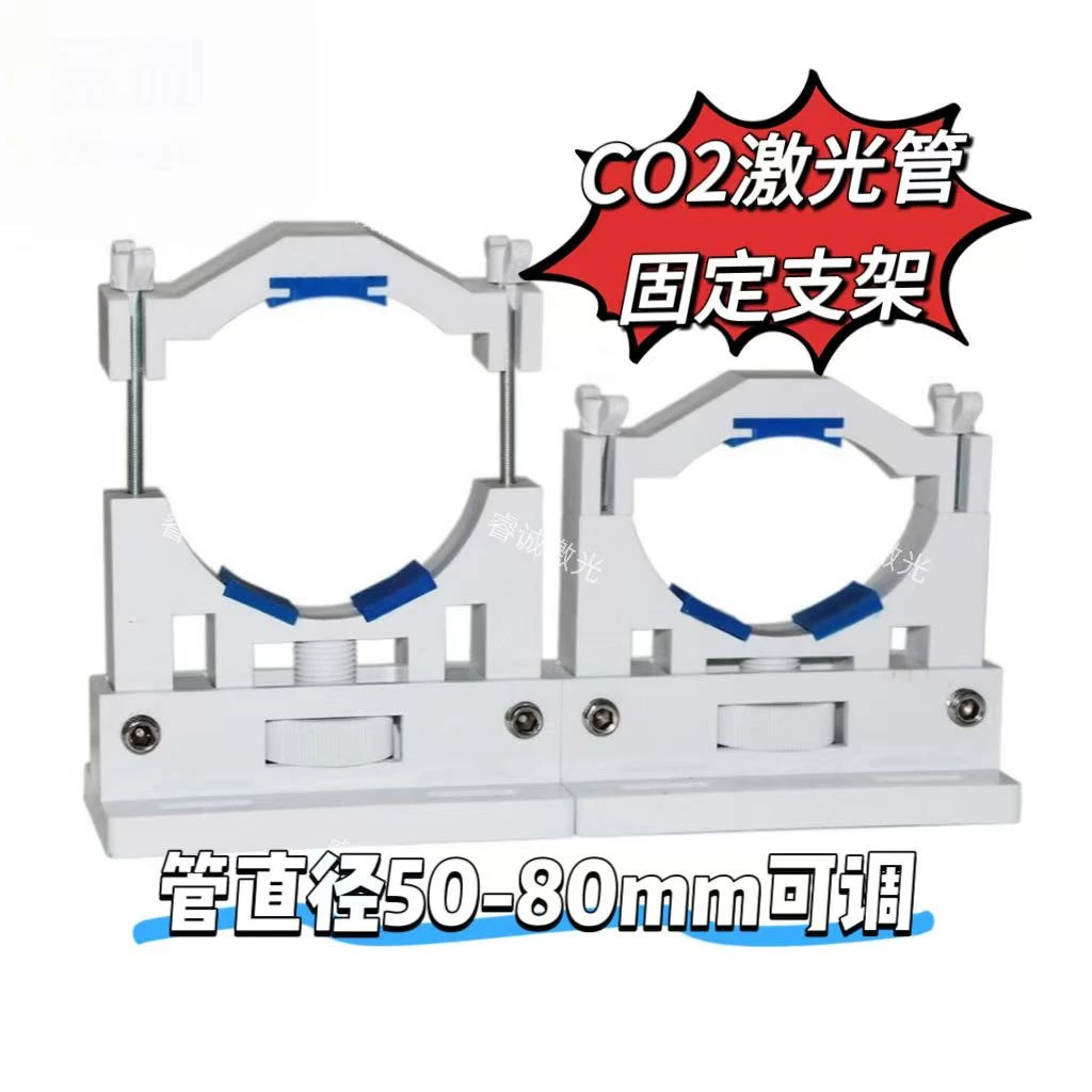 二氧化碳激光管固定支架50-80mm可调节用于切割激光管固定支撑