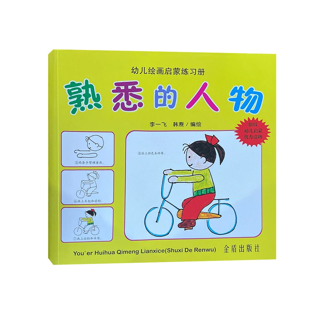 幼儿绘画启蒙练习册-熟悉的人物   D13