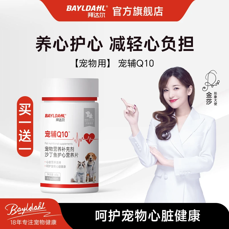 拜达尔辅酶Q10宠物营养保护心脏肥大健康猫狗用养心护心呵护心脏