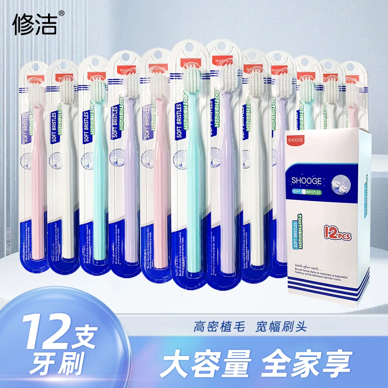 【修洁】12支成人高档牙刷盒子包装独立宽头软毛加宽细丝护龈