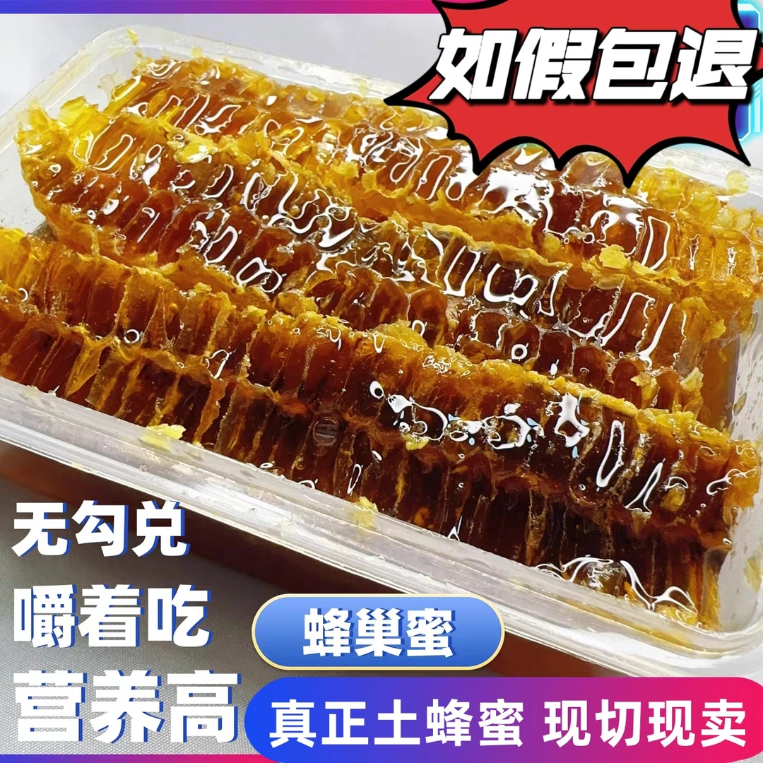 （现切现装）土蜂蜜嚼着吃农家蜂巢蜜蜂巢蜜蜜蜂蜜少蜜巢胚少少蜜