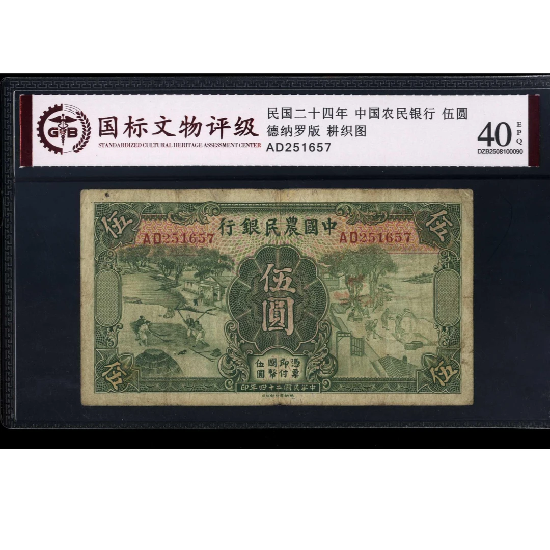 031号 民国二十四年中国农民银行伍圆 德纳罗版 251657 国标40EPQ