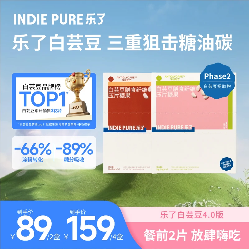 indiepure/乐了白芸豆4.0版压片糖果咀嚼片清甜果味 14包/盒