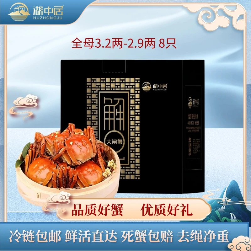 湖中居【活蟹】大闸蟹全母活蟹3.2-2.9两*8只商品图