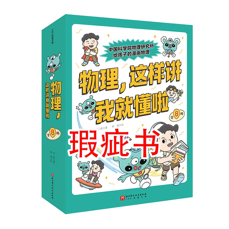 【瑕疵书】物理，这样讲我就懂啦（全8册）