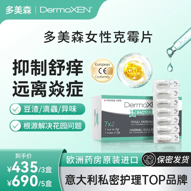 【进博会特邀款】多美森克霉片女性私密清爽乳酸清洁丸止痒抑菌净味