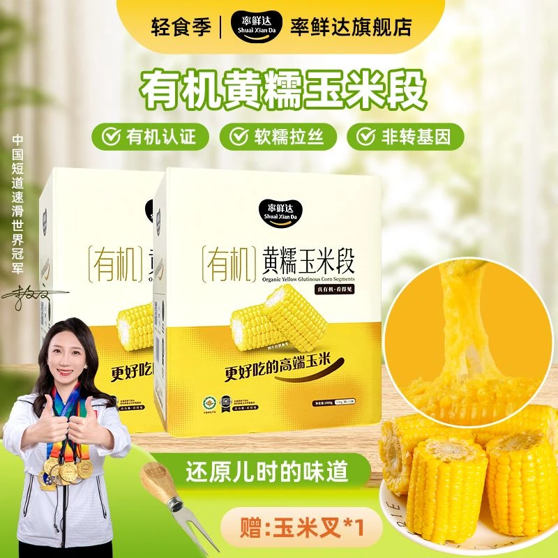 率鲜达率鲜达有机 非转基因 黄糯鲜食玉米段 10段/箱营养天然好吃